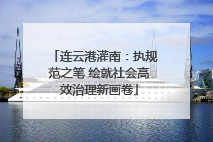连云港灌南：执规范之笔 绘就社会高效治理新画卷