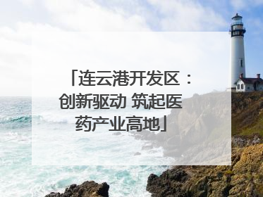 连云港开发区：创新驱动 筑起医药产业高地