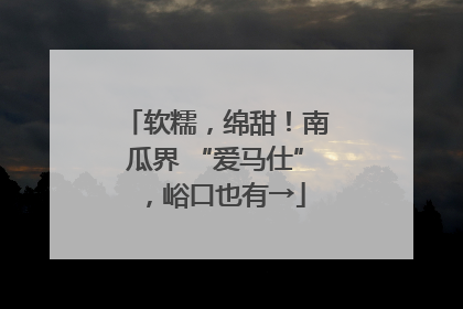 软糯，绵甜！南瓜界 “爱马仕”，峪口也有→