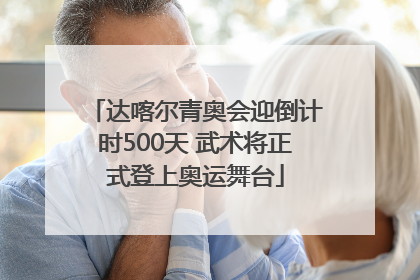 达喀尔青奥会迎倒计时500天 武术将正式登上奥运舞台