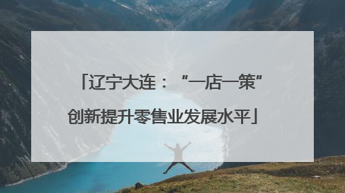 辽宁大连：“一店一策”创新提升零售业发展水平