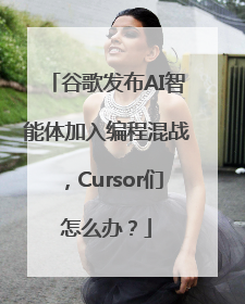 谷歌发布AI智能体加入编程混战，Cursor们怎么办？