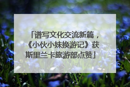 谱写文化交流新篇，《小伙小妹换游记》获斯里兰卡旅游部点赞