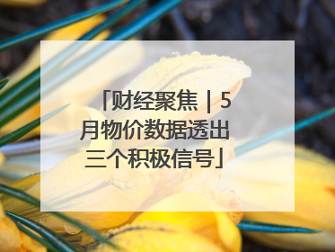 财经聚焦｜5月物价数据透出三个积极信号