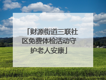 财源街道三联社区免费体检活动守护老人安康