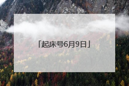 起床号6月9日