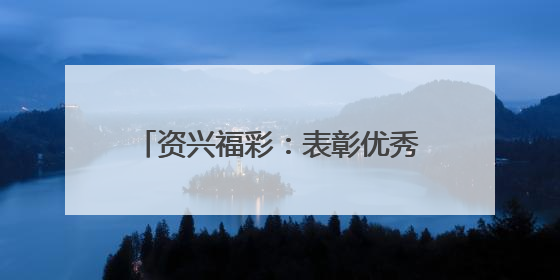 资兴福彩：表彰优秀业主 奏响公益强音