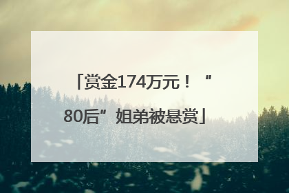 赏金174万元！“80后”姐弟被悬赏