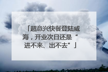 超意兴快餐登陆威海，开业次日还是“进不来、出不去”