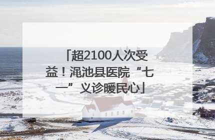 超2100人次受益！渑池县医院“七一”义诊暖民心