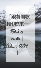 跟着国歌的印迹来一场Citywalk｜徐汇，侬好