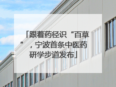 跟着药径识“百草”，宁波首条中医药研学步道发布