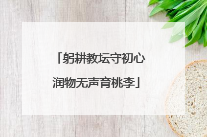躬耕教坛守初心 润物无声育桃李