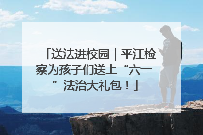 送法进校园｜平江检察为孩子们送上“六一”法治大礼包！