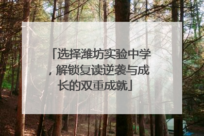 选择潍坊实验中学，解锁复读逆袭与成长的双重成就
