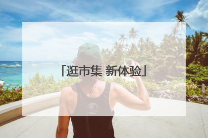 逛市集 新体验