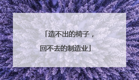 造不出的椅子，回不去的制造业