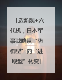 造新舰+六代机，日本军事战略从“防御型”向“进取型”转变
