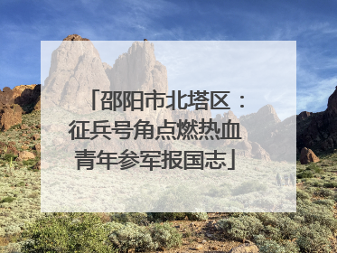 邵阳市北塔区：征兵号角点燃热血青年参军报国志