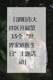 邵阳市大祥区开展第15个“世界家庭医生日”主题活动