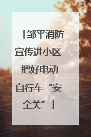 邹平消防宣传进小区 把好电动自行车“安全关”