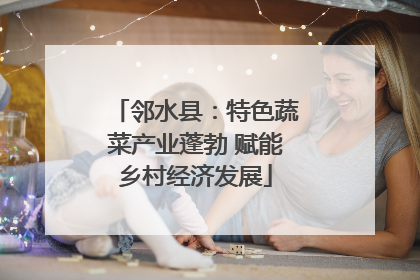 邻水县：特色蔬菜产业蓬勃 赋能乡村经济发展