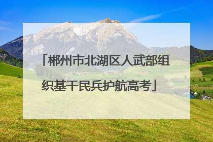 郴州市北湖区人武部组织基干民兵护航高考