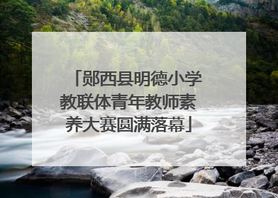郧西县明德小学教联体青年教师素养大赛圆满落幕