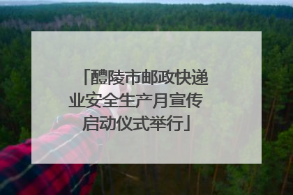 醴陵市邮政快递业安全生产月宣传启动仪式举行