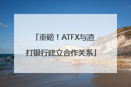 重磅！ATFX与渣打银行建立合作关系
