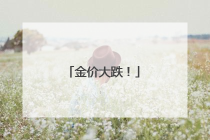 金价大跌！