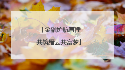 金融护航直播 共筑缙云共富梦