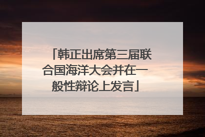 韩正出席第三届联合国海洋大会并在一般性辩论上发言