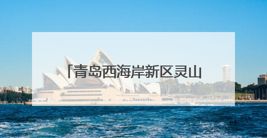 青岛西海岸新区灵山卫街道：民族团结心连心，健康快乐共成长