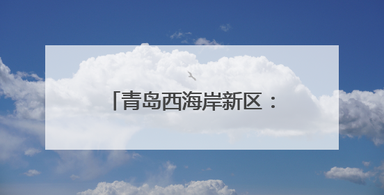 青岛西海岸新区：地下“治污堡垒”崛起 大卢河中水厂绘就城市绿色新图景