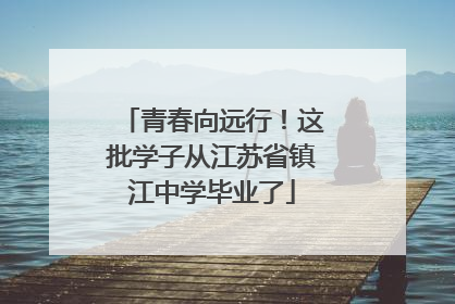 青春向远行！这批学子从江苏省镇江中学毕业了