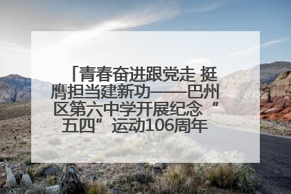 青春奋进跟党走 挺膺担当建新功——巴州区第六中学开展纪念“五四”运动106周年主题团日活动暨新团员入团仪式