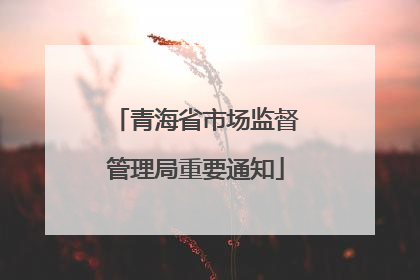 青海省市场监督管理局重要通知