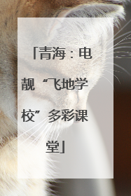 青海：电靓“飞地学校”多彩课堂