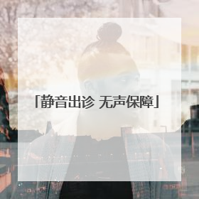 静音出诊 无声保障