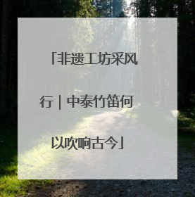 非遗工坊采风行｜中泰竹笛何以吹响古今