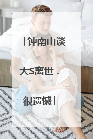 钟南山谈大S离世：很遗憾