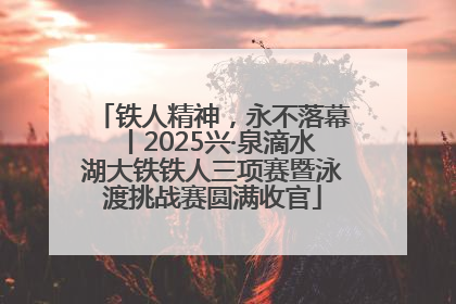 铁人精神，永不落幕丨2025兴·泉滴水湖大铁铁人三项赛暨泳渡挑战赛圆满收官