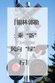 锡林郭勒：乘“新”风向“绿”行