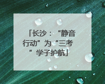 长沙：“静音行动”为“三考”学子护航