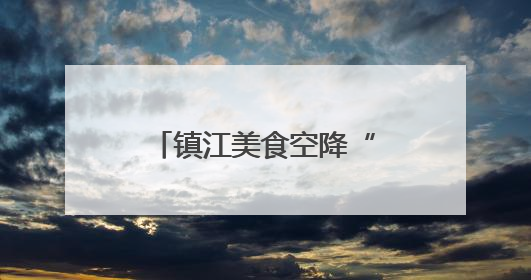 镇江美食空降“苏超”盐城主场，2000份锅盖面+ 肴肉免费吃