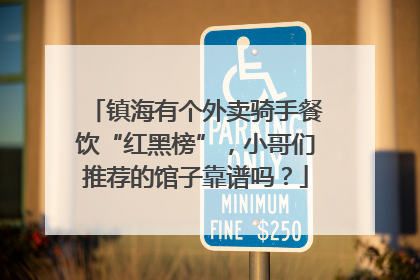 镇海有个外卖骑手餐饮“红黑榜”，小哥们推荐的馆子靠谱吗？
