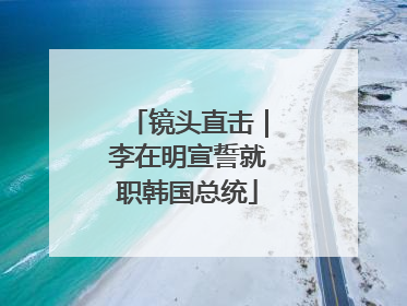 镜头直击｜李在明宣誓就职韩国总统
