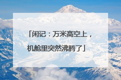闲记：万米高空上，机舱里突然沸腾了