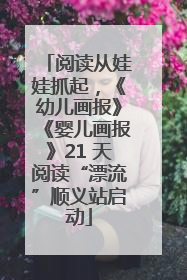 阅读从娃娃抓起，《幼儿画报》《婴儿画报》21 天阅读“漂流”顺义站启动